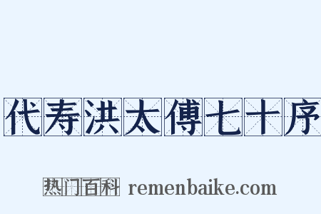 代寿洪太傅七十序是什么意思的图片